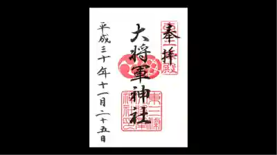 大将軍神社　東三條殿の御朱印