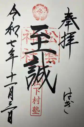 松陰神社の御朱印 2025年11月