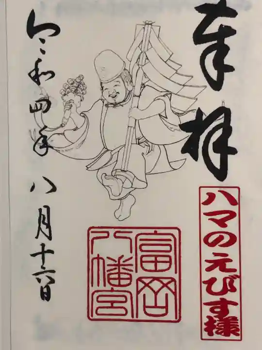 富岡八幡宮の御朱印