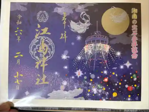 江島神社の御朱印