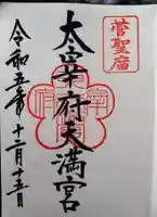 太宰府天満宮(福岡県)