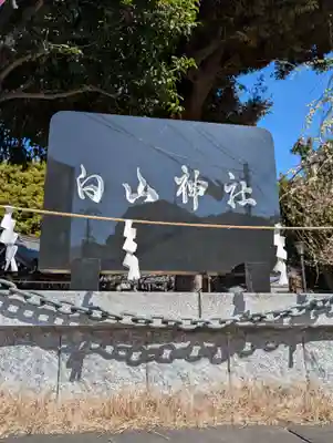 嶺白山神社(東京都)