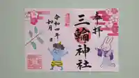 三輪神社の御朱印