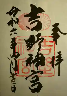 吉野神宮の御朱印