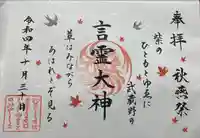 武蔵野坐令和神社の御朱印