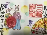 三輪神社の御朱印