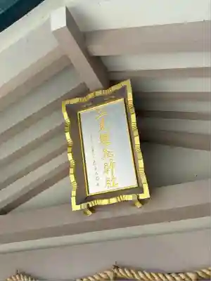 二見興玉神社(三重県)