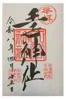 王子神社の御朱印