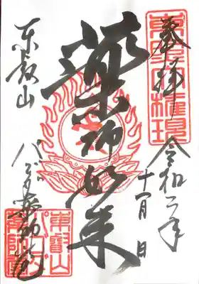 御朱印　パゴダ薬師堂