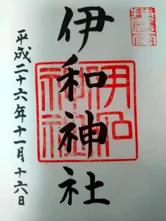 伊和神社の{uncategorized: "未分類", other: "その他", undefined: "問題あり", building: "その他建物", grave: "お墓", sacred_gate: "鳥居", guardian: "狛犬", statue: "像", buddha: "仏像", history: "歴史", nature: "自然", garden: "庭園", animal: "動物", pagoda: "塔", temizu: "手水舎", mountain_gate: "山門・神門", sanctuary: "本殿・本堂", subordinate: "末社・摂社", art: "芸術", scenery: "景色", jizo: "地蔵", ema: "絵馬", goshuin: "御朱印", omikuji: "おみくじ", items: "授与品その他", amulet: "お守り", goshuincho: "御朱印帳", eats: "食事", festival: "お祭り", votive_dance: "神楽", shichigosan: "七五三参", wedding: "結婚式", experience: "体験その他", initially: "初詣", around: "周辺", anti_infection: "感染症対策"}