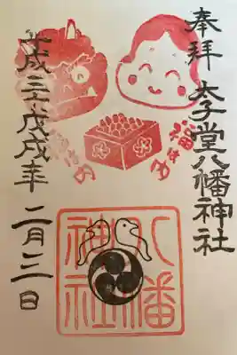太子堂　2月の御朱印　節分