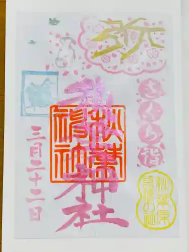 秋葉神社の御朱印