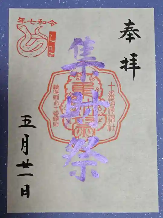 十番稲荷神社(東京都)