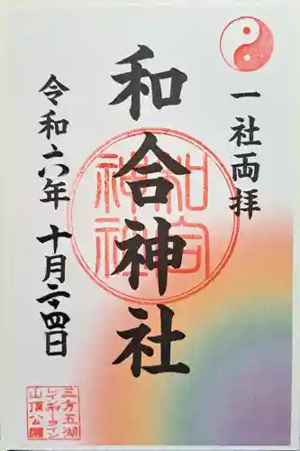 和合神社の御朱印