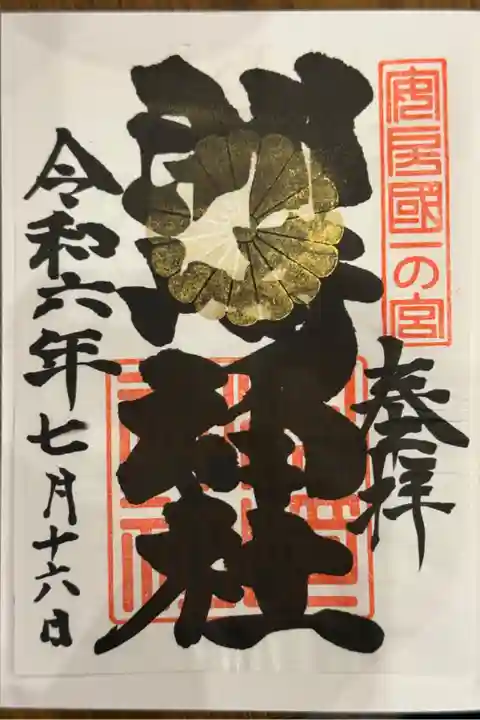 神職不在で書置きをいただきました。
手書きで何枚か置いてあり、選ばせていただきました。
日付はその場にあった筆ペンを使い、自分で書き入れました。