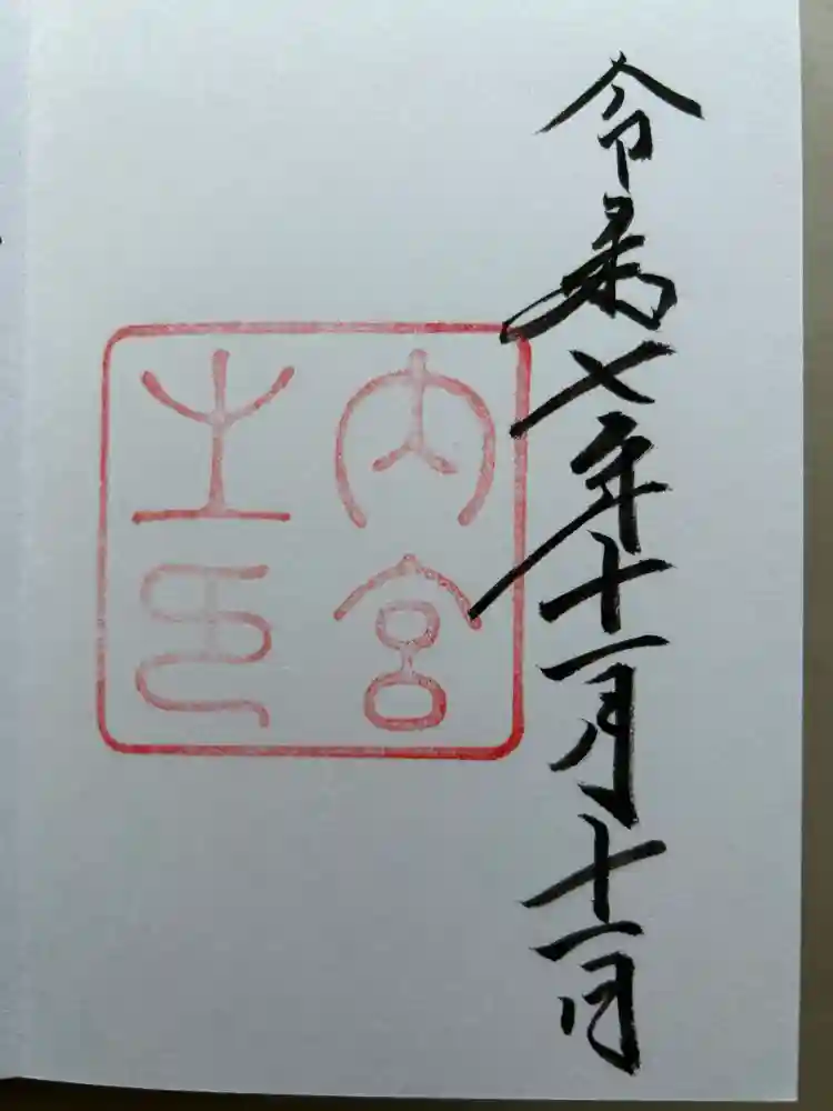 伊勢神宮内宮（皇大神宮）の御朱印