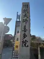 喜多院の{uncategorized: "未分類", other: "その他", undefined: "問題あり", building: "その他建物", grave: "お墓", sacred_gate: "鳥居", guardian: "狛犬", statue: "像", buddha: "仏像", history: "歴史", nature: "自然", garden: "庭園", animal: "動物", pagoda: "塔", temizu: "手水舎", mountain_gate: "山門・神門", sanctuary: "本殿・本堂", subordinate: "末社・摂社", art: "芸術", scenery: "景色", jizo: "地蔵", ema: "絵馬", goshuin: "御朱印", omikuji: "おみくじ", items: "授与品その他", amulet: "お守り", goshuincho: "御朱印帳", eats: "食事", festival: "お祭り", votive_dance: "神楽", shichigosan: "七五三参", wedding: "結婚式", experience: "体験その他", initially: "初詣", around: "周辺", anti_infection: "感染症対策"}