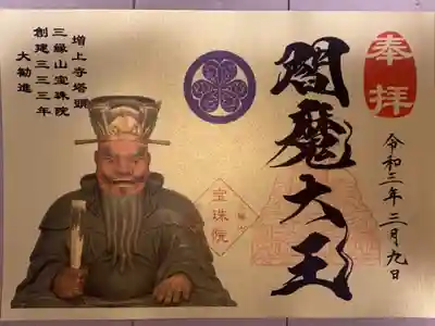 閻魔大王 限定御朱印