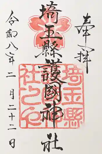埼玉縣護國神社の御朱印 2026年02月