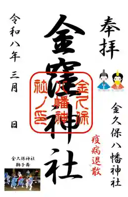 金窪神社の御朱印