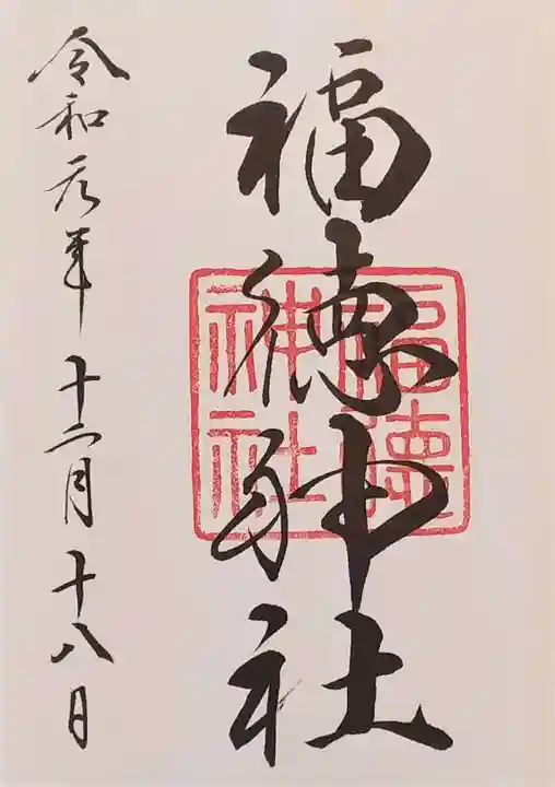 福徳神社(芽吹稲荷)の御朱印
