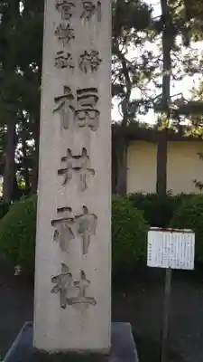 福井神社のその他建物