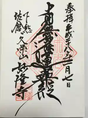 妙隆寺(神奈川県)