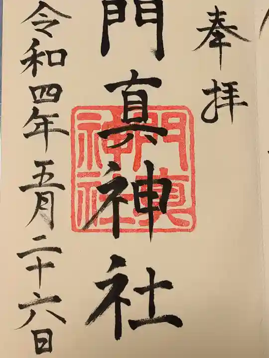 門真神社の御朱印