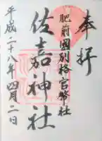 佐嘉神社・松原神社の御朱印