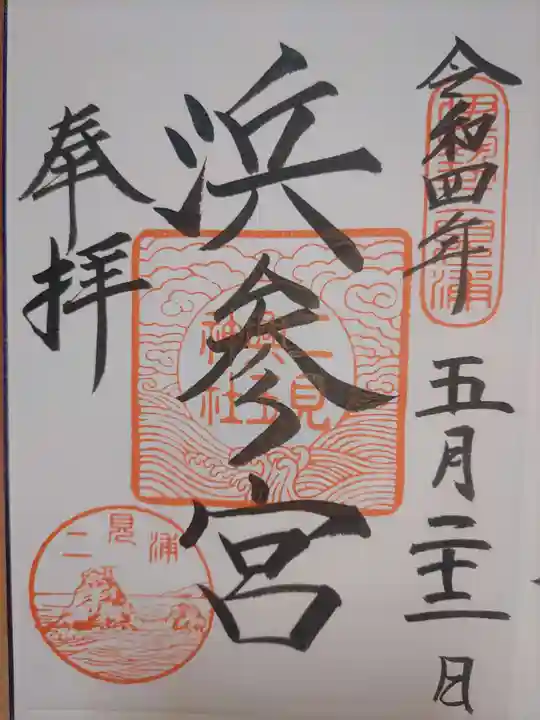 二見興玉神社の御朱印