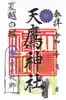 天鷹神社の御朱印
