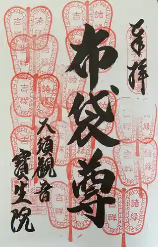 大須観音 （北野山真福寺宝生院）の御朱印