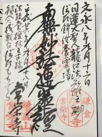 常栄寺の御朱印 2014年09月