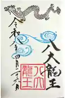恩智神社の御朱印