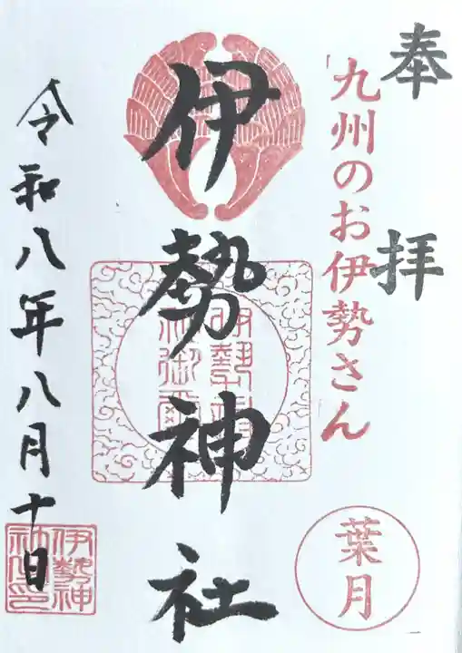 伊勢神社の御朱印