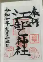 江部乙神社の御朱印