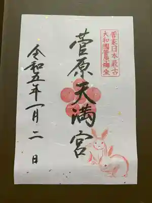 菅原天満宮（菅原神社）(奈良県)