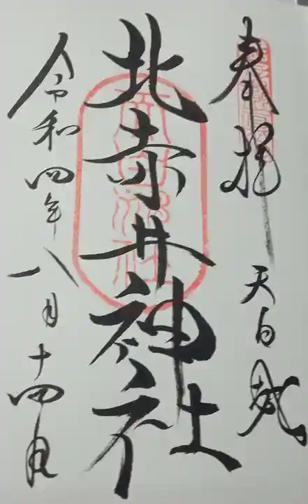 北赤井神社の御朱印