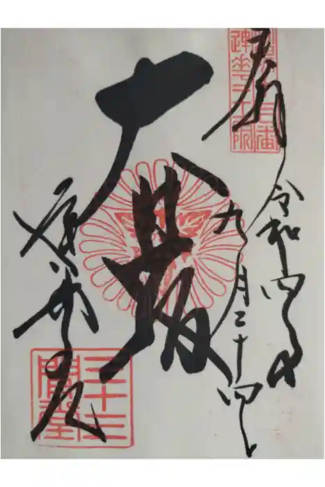 蓮華王院（三十三間堂）の御朱印