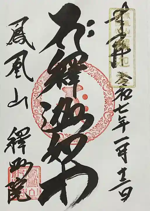 釋迦院の御朱印