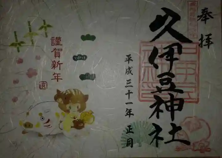 岩槻久伊豆神社の御朱印