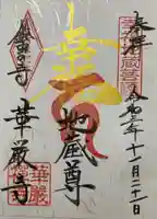 華厳寺(鈴虫寺)の御朱印