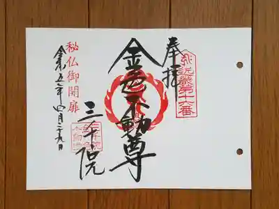 近畿三十六不動16番_三千院_金色不動尊