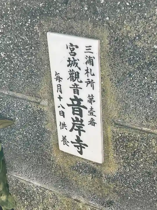 音岸寺(神奈川県)