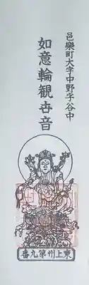 谷中如意輪観音の御朱印