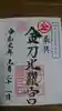 虎ノ門金刀比羅宮の御朱印