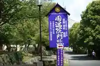 円満院門跡のその他建物