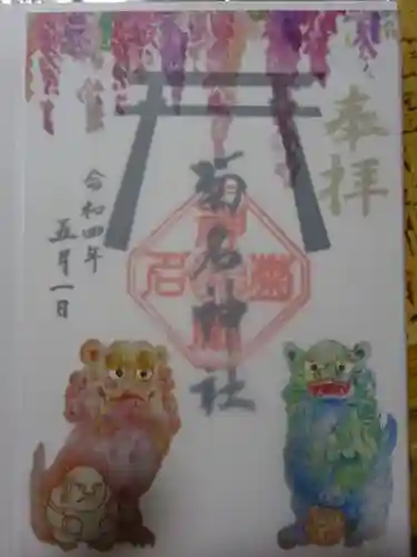 菊名神社の御朱印