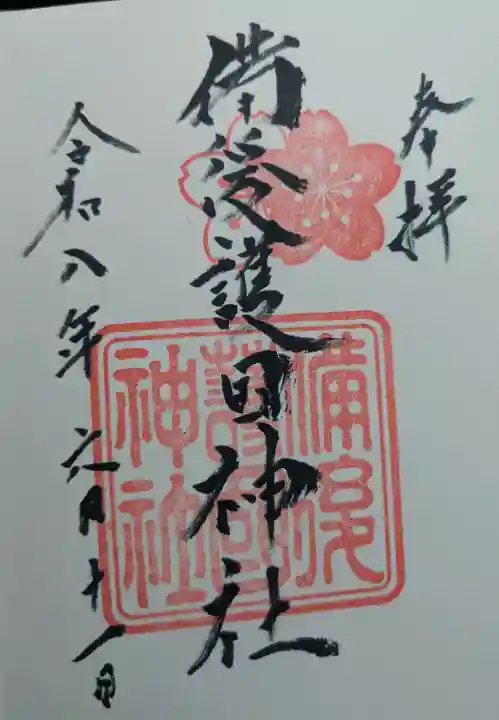 備後護國神社の御朱印