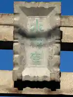 生麦水神宮(神奈川県)